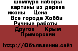 шампура,наборы,картины из дерева,иконы. › Цена ­ 1 000 - Все города Хобби. Ручные работы » Другое   . Крым,Приморский